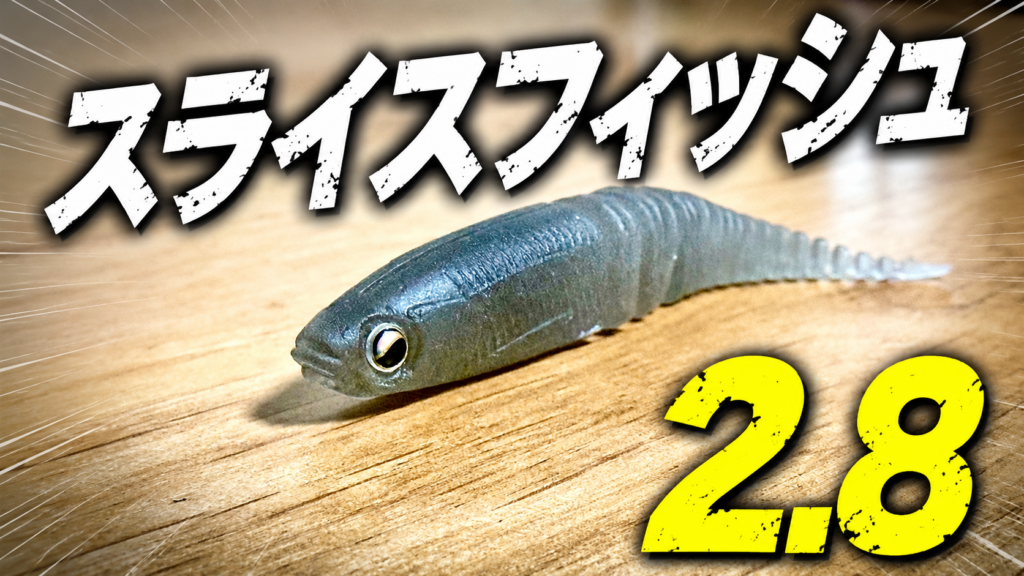 スライスフィッシュ