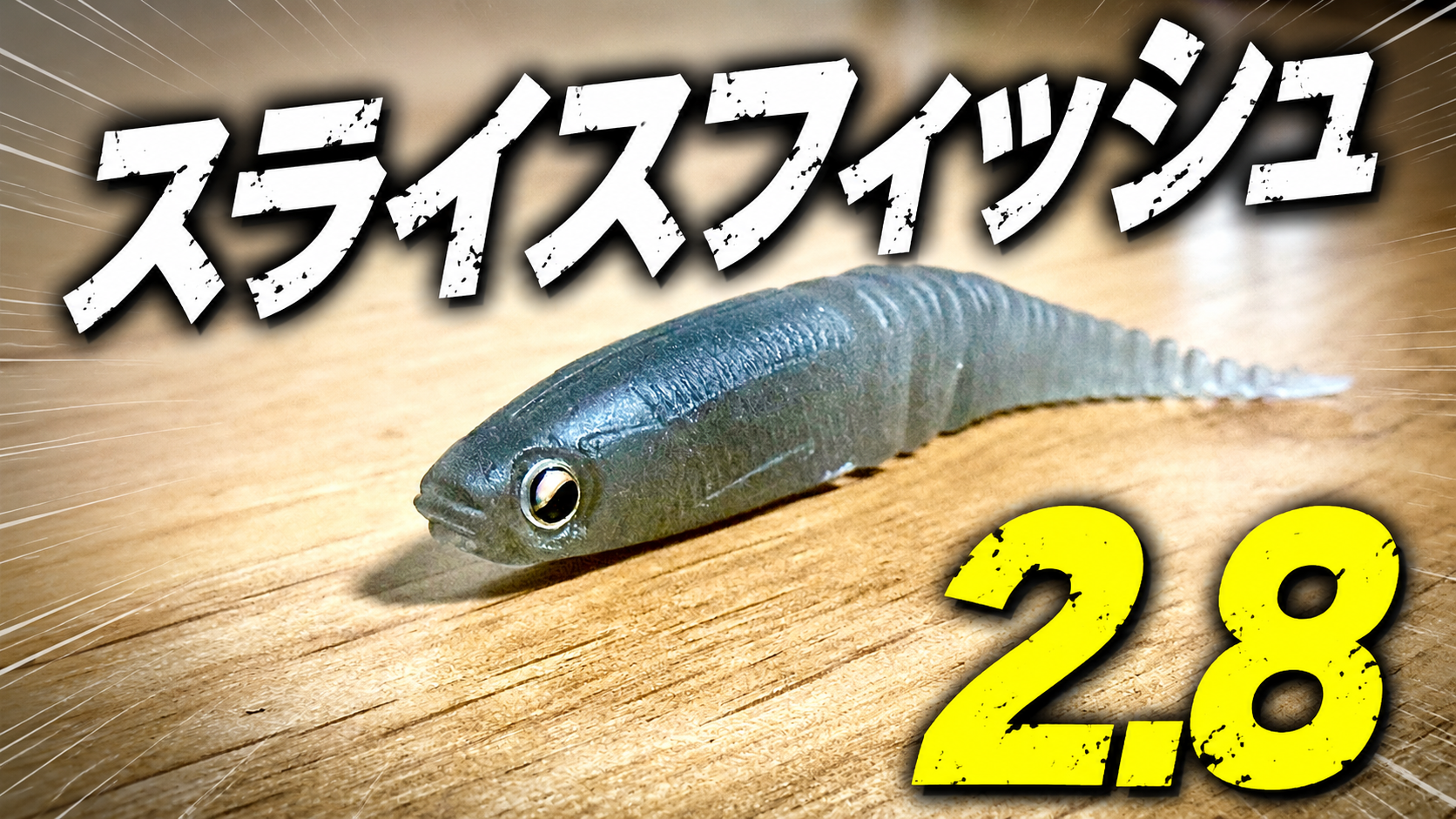スライスフィッシュ