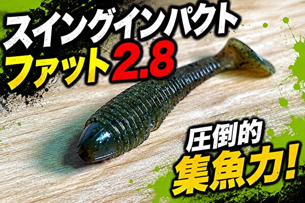 スイングインパクトファット2.8
