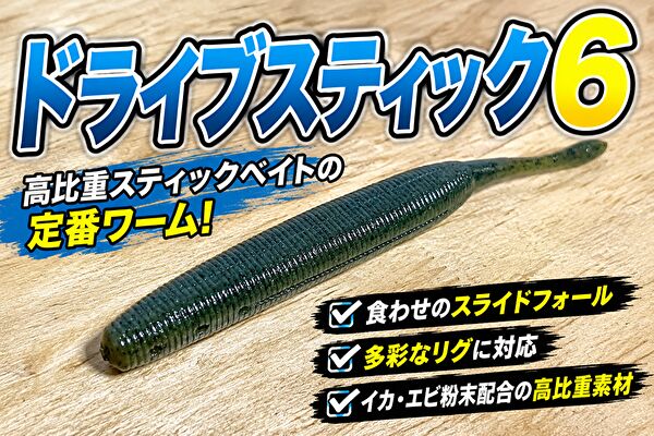 ドライブスティック6インチ