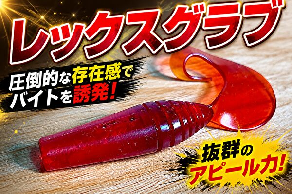 レックスグラブ
