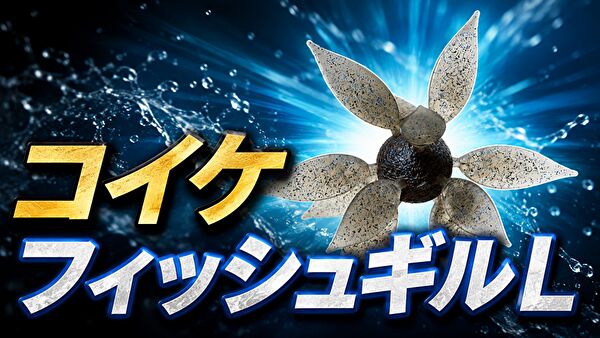 コイケ フィッシュギルL