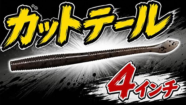 カットテール４