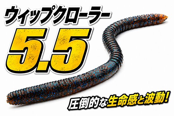 ウィップクローラー