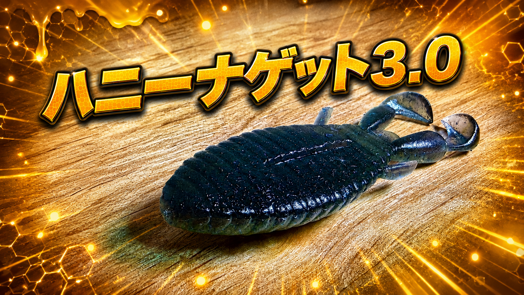 ハニーナゲット3.0
