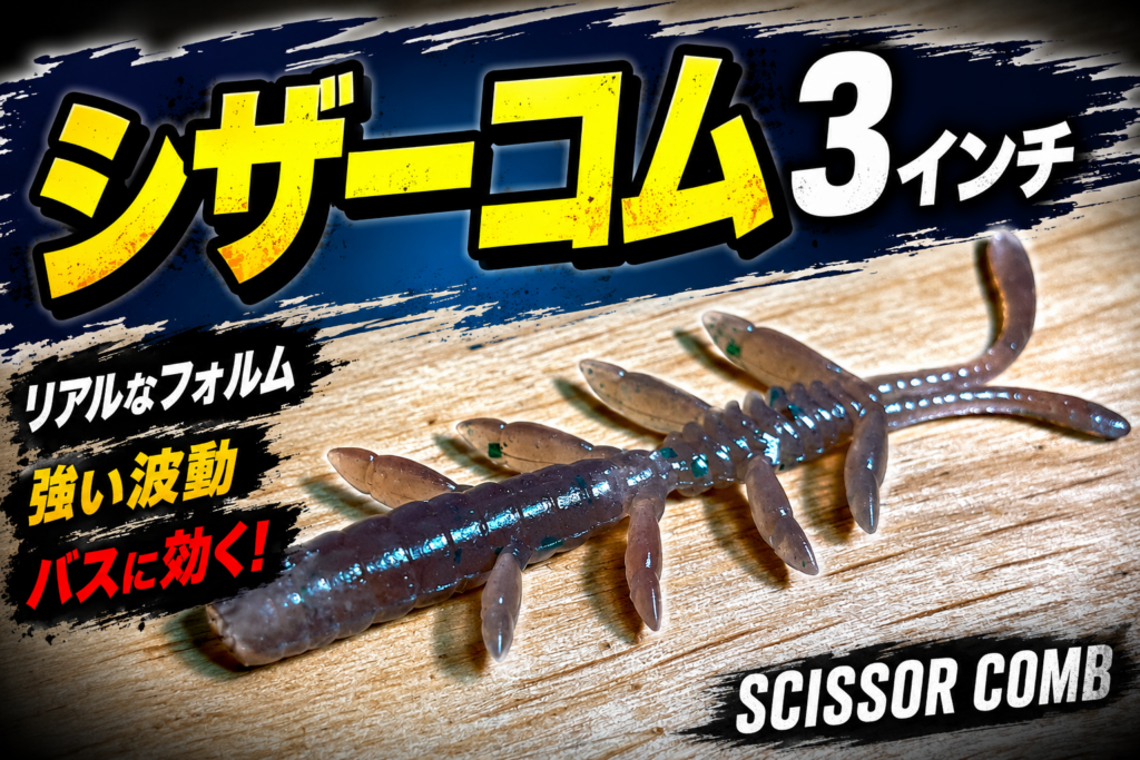 シザーコム３