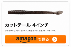 カットテール４