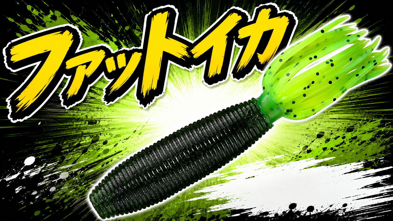 ファットイカ