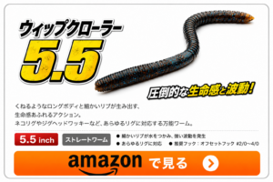 ウィップクローラー5.5