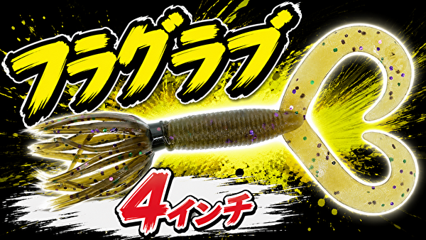 フラグラブ
