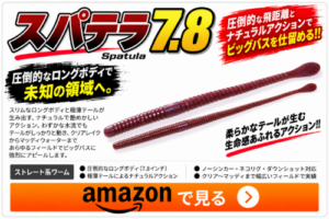 スパテラ7.8