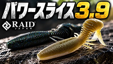 パワースライス3.9