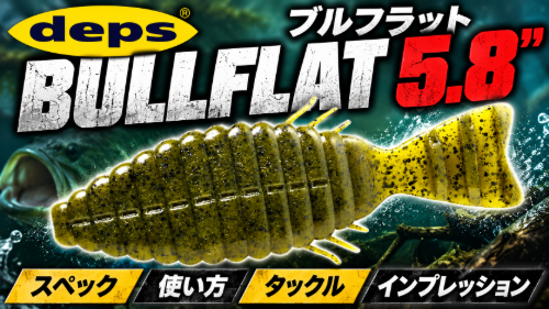 ブルフラット5.8