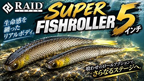 スーパーフィッシュローラ5インチ