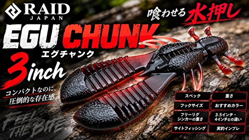 エグチャンク3インチ