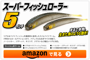 スーパーフィッシュローラ5インチ