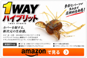 1WAY ハイブリット