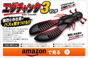 エグチャンク3インチ