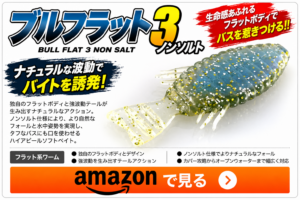 ブルフラット3 ノンソルト