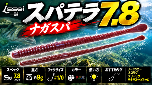 スパテラ7.8