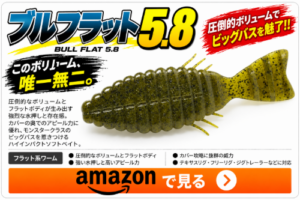 ブルフラット5.8