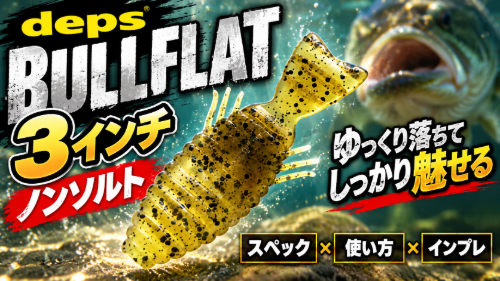 ブルフラット3 ノンソルト
